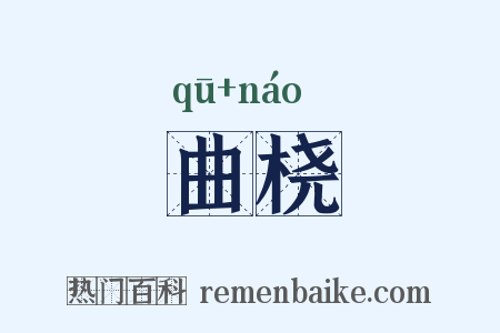 曲桡是什么意思的图片